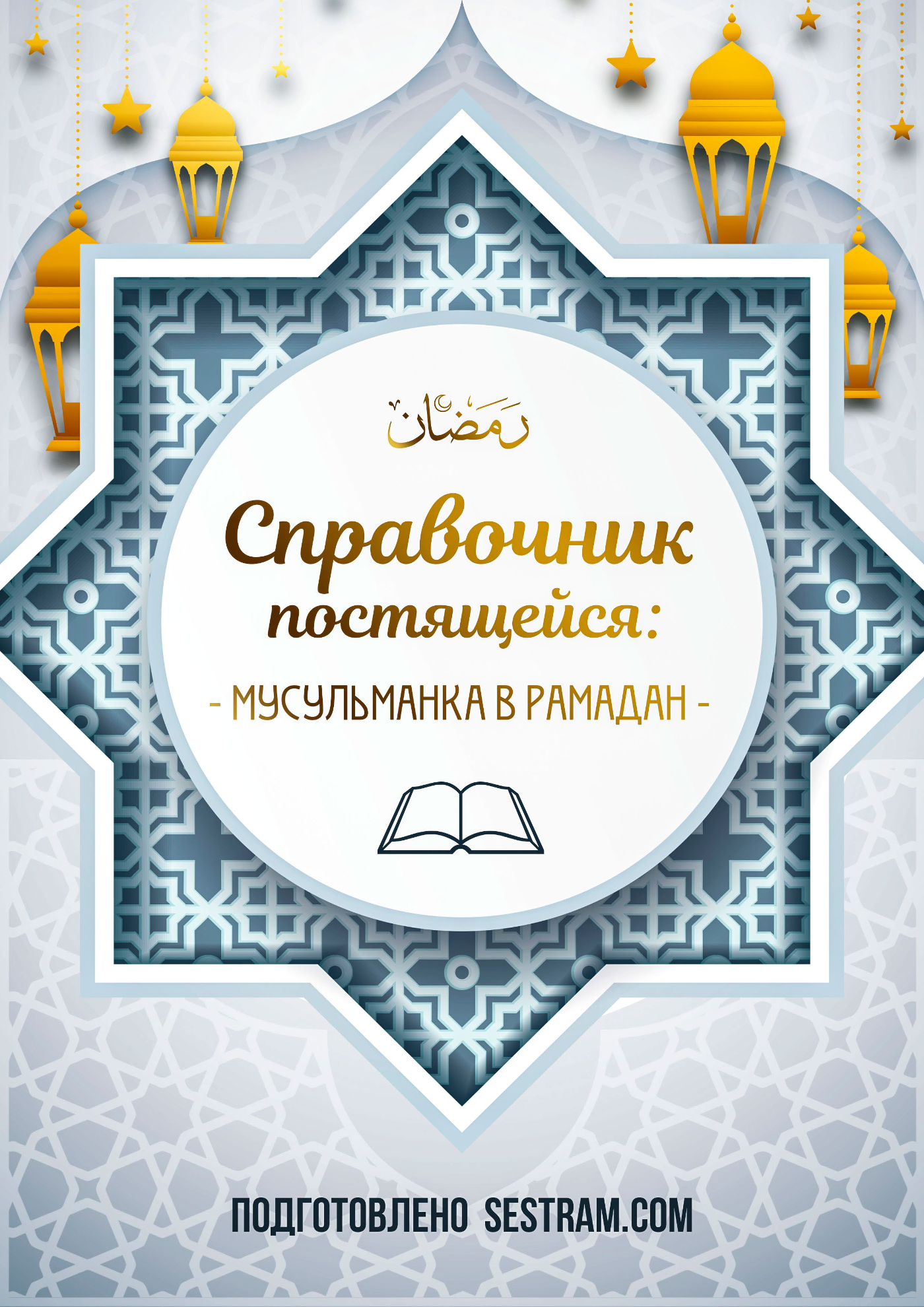 Справочник постящейся — обложка