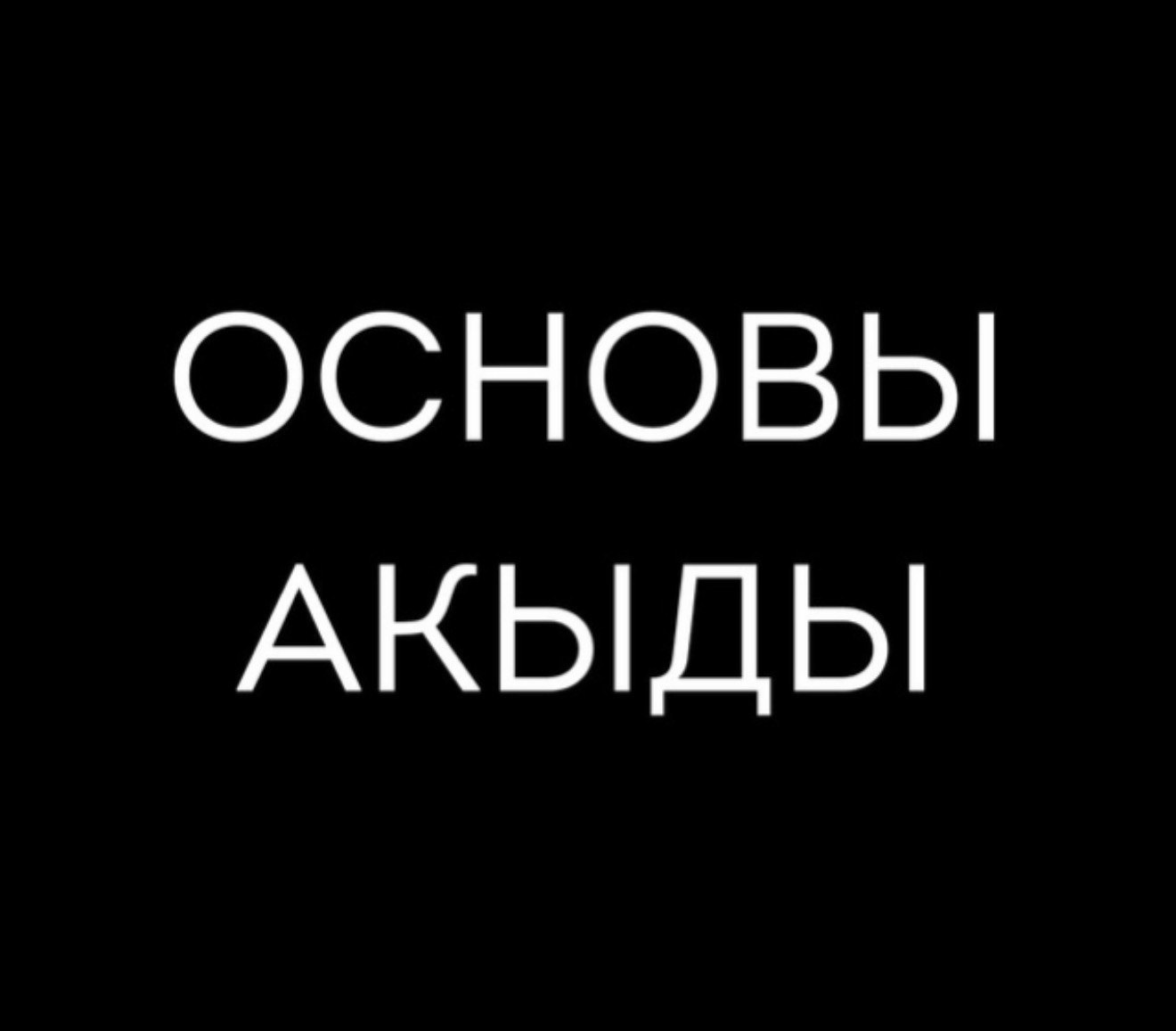 Бесплатные уроки по основам акыды