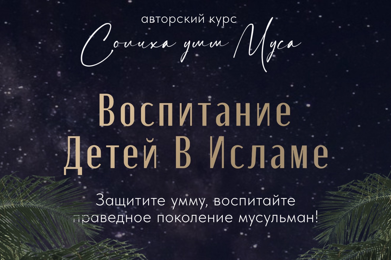 Воспитание детей в Исламе