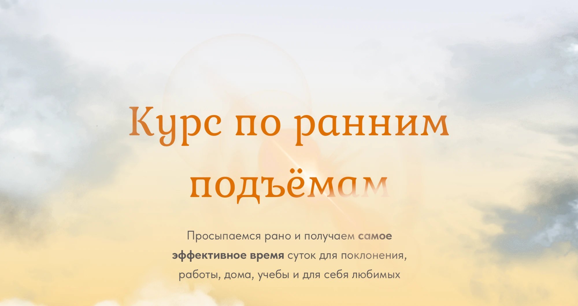 Курс по ранним подъёмам