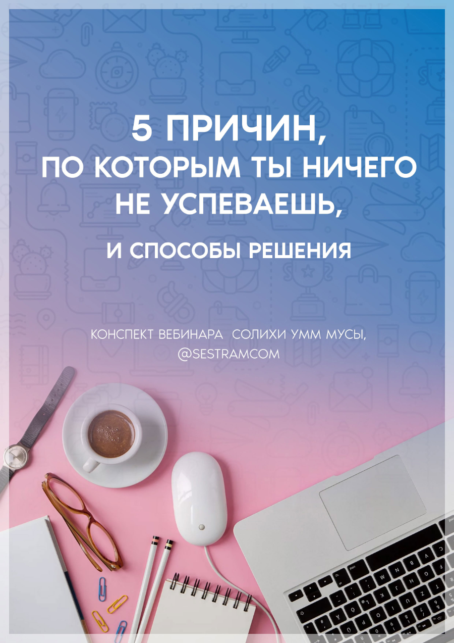 5 причин по которым ты ничего не успеваешь