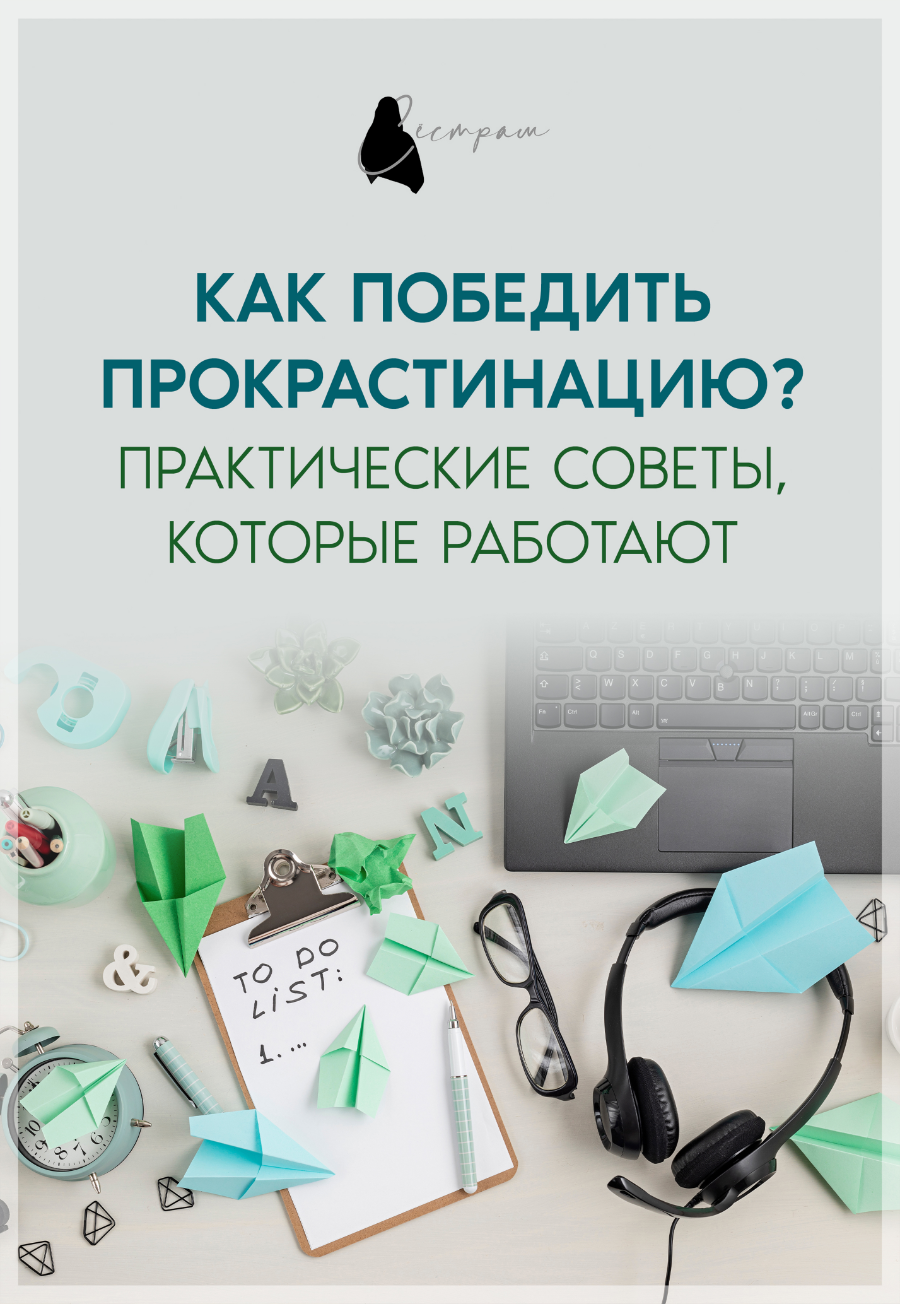 Как победить прокрастинацию
