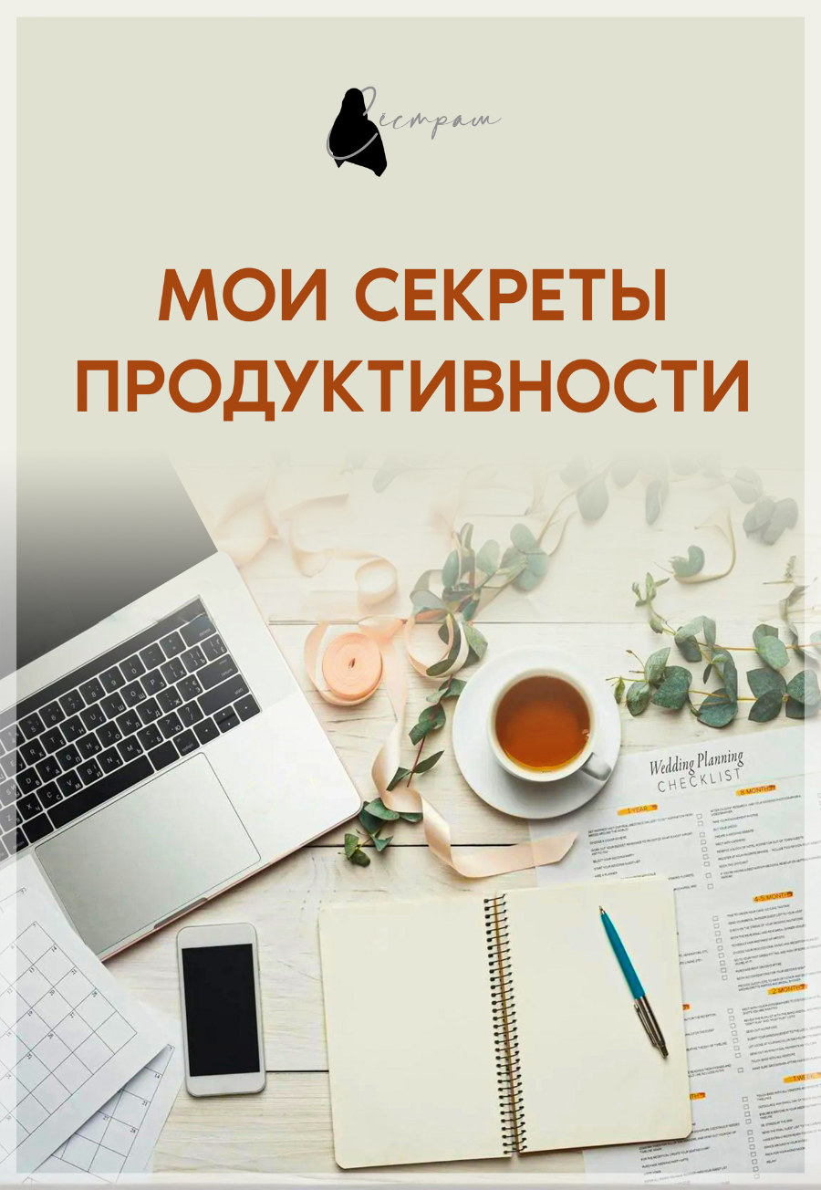Мои секреты продуктивности